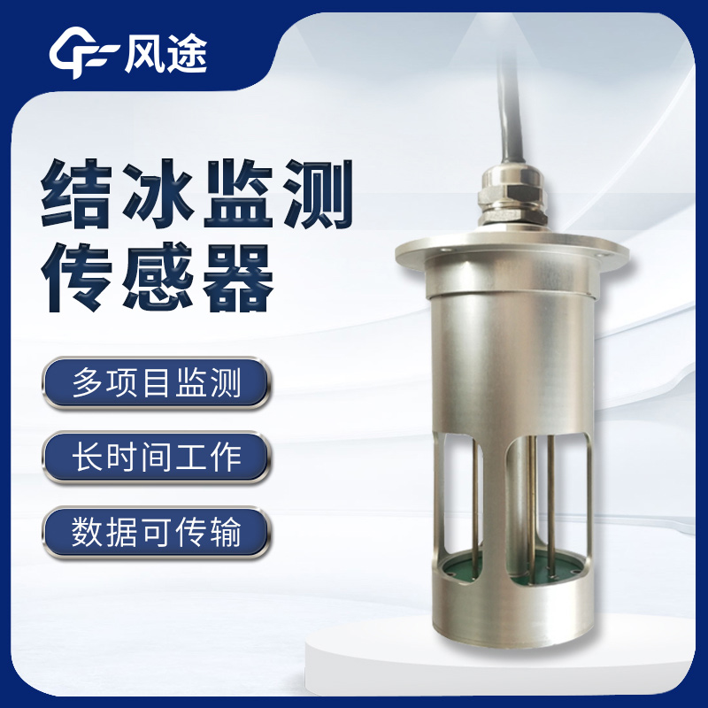 結冰傳感器，預警輸電線積冰危害